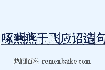 啄燕燕于飞应诏造句是什么意思的图片